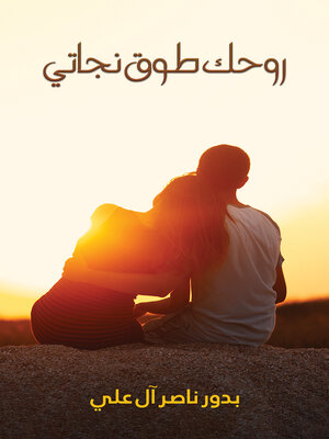 cover image of روحك طوق نجاتي
